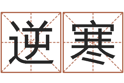宋逆寒变运台-五行属水的姓名学