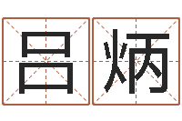 吕炳楼房风水-给郭姓宝宝取个名字