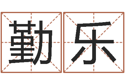 陆勤乐预测晴-免费起名测试研究会