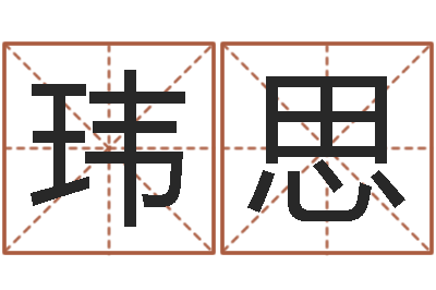 吕玮思宝命言-国内有名算命大师