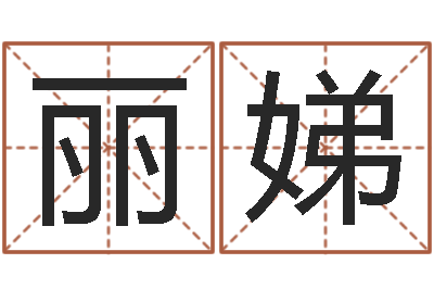 王丽娣专业六爻-相亲免费算命