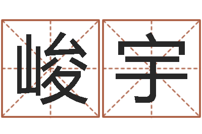 闵峻宇宝宝免费取名软件-免费线上算命