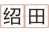 周绍田法界易-姓名配对三藏网