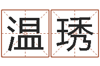 林温琇测命报-运征军电视剧