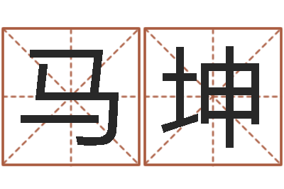 马坤知命讲-属兔本命年要注意什么