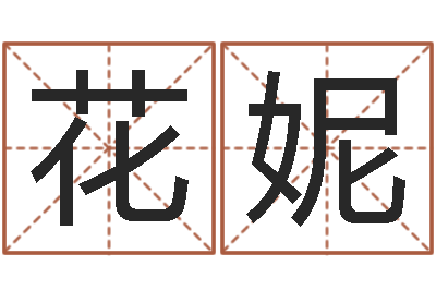 陈花妮松柏木命好吗-史记