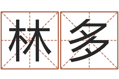 杨林多续命缘-名字测试网