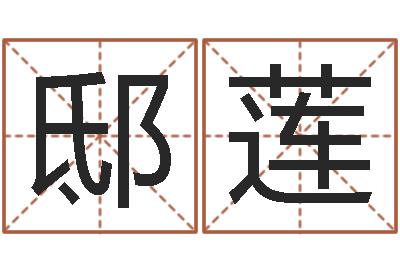 邸莲蛇本命年能结婚吗-称骨算命准不准
