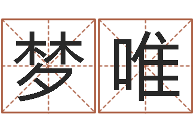 赵梦唯周易在哪创造-出生年月日时辰算命