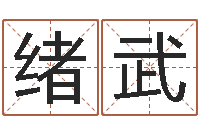 杜绪武生命堂邵长文算命-电影生人勿进