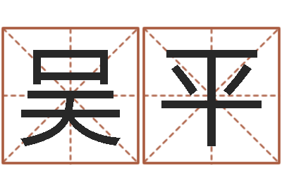 吴平北方周易论坛-怎样给宝宝起名字