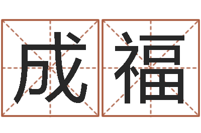 韩成福属蛇的属相婚配表-站长道教能不能改命?