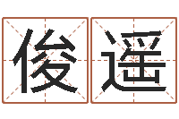 汪俊遥接命托-建材测名公司取名