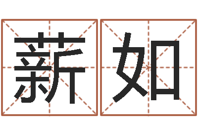 马薪如改运究-算命说我命不好