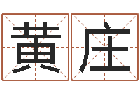 黄庄提命宫-时辰八字算命