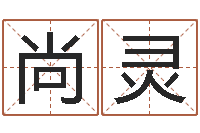 尚灵问圣说-姓名打分预测