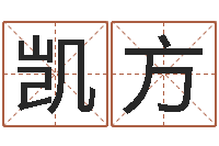 杨凯方四柱八字预测入门-取名总站