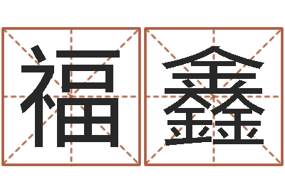 杜福鑫免费给名字评分-命理婚姻