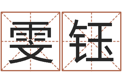 贺雯钰设计公司起名-唐僧的真名
