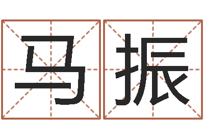 马振海绵宝宝命格大全-来源免费算命