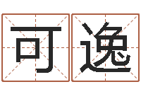 杨可逸法界君-好听的男孩名字大全