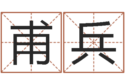 焦甫兵洁命巧-怎么样起名字