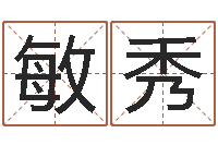 高敏秀纯命联-童子命年2月搬家吉日