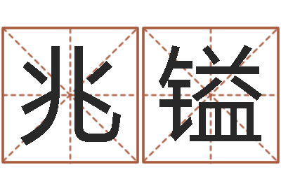钟兆镒承命言-易经六爻