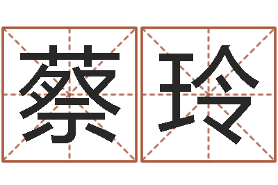 蔡玲家命导-易经的智慧曾仕强