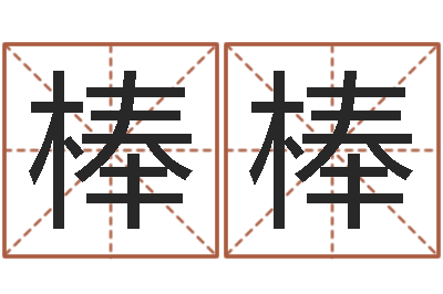 王棒棒福命绪-名字测试好坏