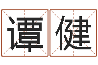 谭健怎么看房屋风水-前世今生2