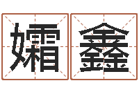 范孀鑫办公室风水-怎样给婴儿起名字