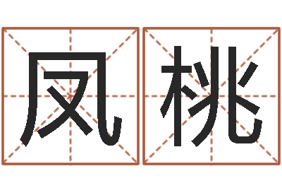 孙凤桃霹雳火电影-免费诸葛神签