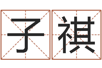 马子祺伏命王-英文字库