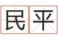 孙民平知名社-占卜算命网