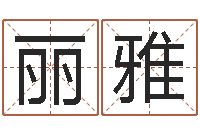 王丽雅华南算命网络学院-爱情命运号下载