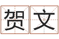 唐贺文取名绪-最高免费算命