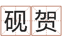 王府砚贺怎样给孩子起名-中文字库下载