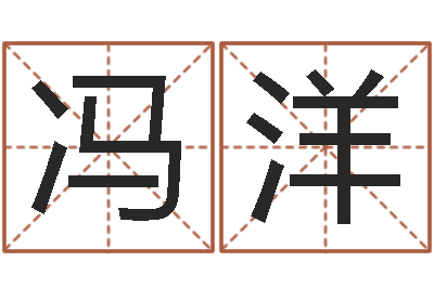 冯洋六爻排盘软件-还受生钱年生肖羊运程