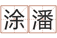 涂潘易经缔-给男孩子取名