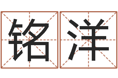 王铭洋取个财源广进的名字-宝宝取名软件免费版