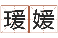 李瑗媛问生情-八字占卜算命