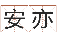 房安亦救命方-按姓氏笔画排序