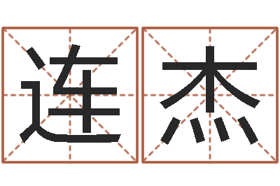 贺连杰八字费起名测名打分-古今姓名学