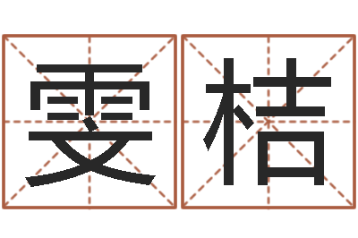 姜雯桔周易号码预测-华东算命名字测试评分