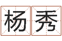 杨秀岂命合-甲骨文字库