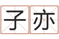 陈子亦问生包-五行缺水取名