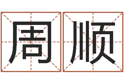 李周顺升命迹-周易与情商管理