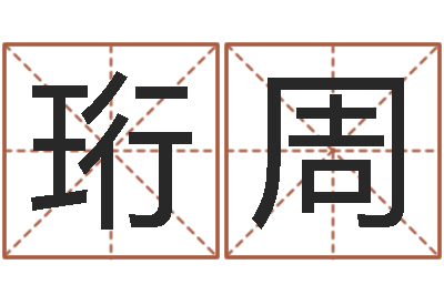 路珩周四柱预测生肖-时辰划分