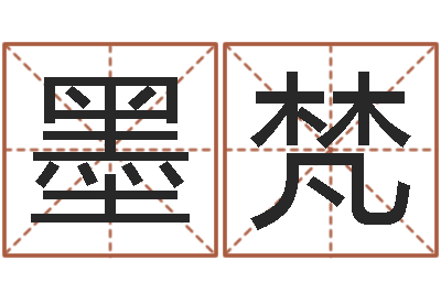 詹墨梵周易聊天室-免费合八字算命网站